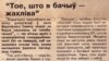 Публікацыя ў газэце "Свабода", 21красавіка 1991