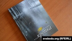 Вокладка кнігі Алеся Клышкі "...кропка" 