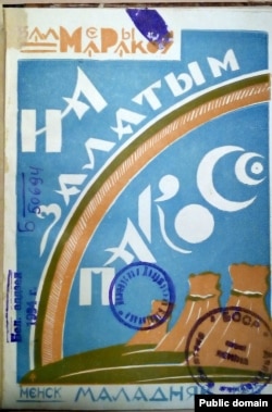 Вокладка другой кнігі «На залатым пакосе». 1927 год