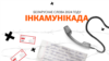 „Беларускае слова 2024 году“ — інкамунікада