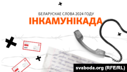 „Беларускае слова 2024 году“ — інкамунікада