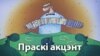 Вусаў: Стаўлю скрыню каньяку, што ў 2016 годзе ў Беларусі будзе расейская авіябаза