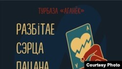 Aфіша канцэрту «Разьбітае сэрца пацана», які сілавікі палічылі несанкцыянаваным мітынгам. 13 лютага 2021 году