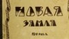 Вокладка першага выданьня «Новай зямлі» Якуба Коласа, 1923 год