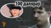 Цырк за дротам: 100 даляраў (відэа)