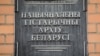 Шыльда на будынку Нацыянальнага гістарычнага архіву ў Менску, Беларусь