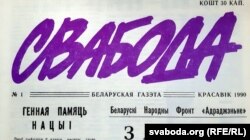 Першы нумар адноўленай «Свабоды»: красавік 1990