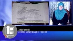 Хоҳари Шарофиддин Гадоев натавонист аз Тоҷикистон берун шавад.