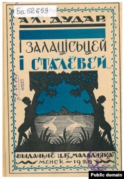 Вокладка кнігі Алеся Дудара «І залацісьцей, і сталёвей...». 1926 год