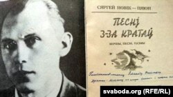 Ілюстрацыйнае фота. Фрагмэнт вокладкі апошняй прыжыцьцёвай кнігі Сяргея Новіка-Пяюна «Песьні з-за кратаў» з дарчым подпісам Леаніду Дранько-Майсюку