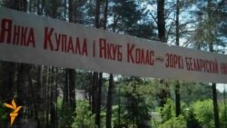 Суполка ТБМ сьвяткуе ўгодкі Купалы і Коласа