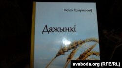 «Дажынкі» — зборнік вершаў вэтэрана, выдадзены на 85-годзьдзе