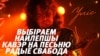 13 кавэраў на «Радыё Свабода» — легендарную песьню беларускага гурту Ulis