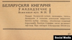 Беларуская кнігарня прадае і дэталі самакотаў. Абвестка 1935 г. З калекцыі К. Шыталя