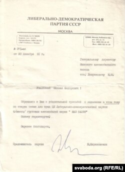 Ліст Жырыноўскага, 1991 г. З архіву С. Навумчыка