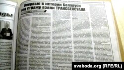 Першая публікацыя пра вяскоўца-транссэксуала ў «Вечерним Могилёве»