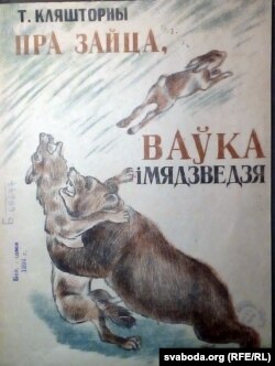 Тодар Кляшторны. «Пра зайца, ваўка і мядзьведзя». 1935 год