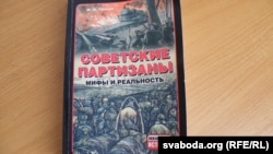 Кніга з сэрыі «Неизвестная Беларусь» — «Советские партизаны. Мифы и реальность»