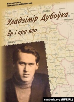 Вокладка кнігі «Ўладзімер Дубоўка. Ён і пра яго»