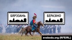 Рэканструкцыя бітвы 1812 году між войскамі Напалеона Банапарта і Расейскай імпэрыі пад беларускім мястэчкам, вядомым у Францыі як «Berazino» — французы ўжываюць гэтую назву або слова «bérézina» ў значэньні «катастрофа», «гамон»