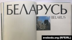 Фотаальбом «Беларусь». Выдавецтва «Беларусь», 1994 год