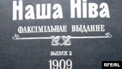 Факсімільнае выданьне «Нашай Нівы»