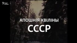 Апошнія хвіліны СССР