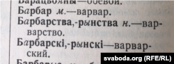 М. Байкоў, С. Некрашэвіч. Беларуска-расійскі слоўнік. Менск: Дзяржаўнае выдавецтва Беларусі, 1926