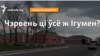 Сьветлагорск ці Шацілкі? Чэрвень ці Ігумен?