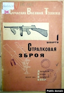 Вокладка кнігі Швартэ „Стралковая зброя“, 1934 год, у перакладзе Міхася Зарэцкага