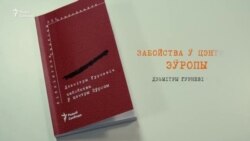 Кніга Дзьмітрыя Гурневіча «Забойства ў цэнтры Эўропы». Буктрэйлер