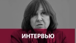 Сьвятлана Алексіевіч: Расея дагоніць цябе дзе заўгодна