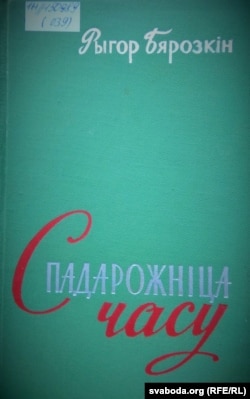 Адна з кніг Рыгора Бярозкіна «Спадарожніца часу», 1961 год