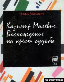 Вокладка кніга Ігара Малевіча