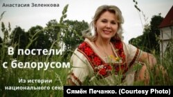 Журналістка Анастасія Зелянкова. Аўтарка кнігі "У ложку з беларусам: з гісторыі нацыянальнага сэксу". Фота Сямён Печанко.