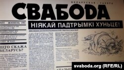 N11 газэты «Свабода» за 1991 год, зьмешчаны на сайце www.kamunikat.org