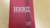 Зборнік дакумэнтаў «НКВД в Западной Беларуси. 1939: сентябрь — декабрь»