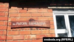 Шыльда «Вуліца Рыгора Барадуліна» на доме паэта