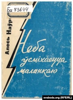 Вокладка дэбютнай кнігі Алеся Наўроцкага