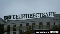 Офіс «Белінвестбанку» ў Менску