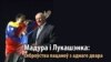 Мадура і Лукашэнка. «Сяброўства пацаноў з аднаго двара»