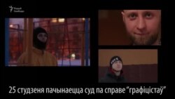 «Злачынцам я сябе не адчуваю, мы сьвядомыя маладыя людзі»