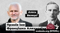 Алесь Бяляцкі, ляўрэат прэміі імя Францішка Аляхновіча за твор, напісаны ў зьняволеньні