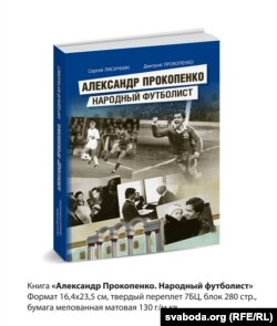 Вокладка кнігі пра Аляксандра Пракапенку