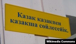 «Казах з казахам будзем размаўляць па-казахску». Таблічка в санаторыі ў Алматы