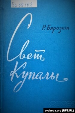 Вокладка кнігі «Сьвет Купалы», 1965 год