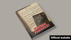 Мікола Равенскі. Зборнік дакумэнтаў. Укладальнік Лявон Юрэвіч. Менск, «Кнігазбор», 2020