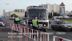 Бозори Люблинои Маскав дар муҳосираи ОМОН