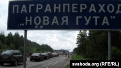 Памежны пераход «Новая Гута»