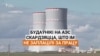 «Мы хочам есьці». Будаўнікі на АЭС скардзяцца, што ім не заплацілі за працу.